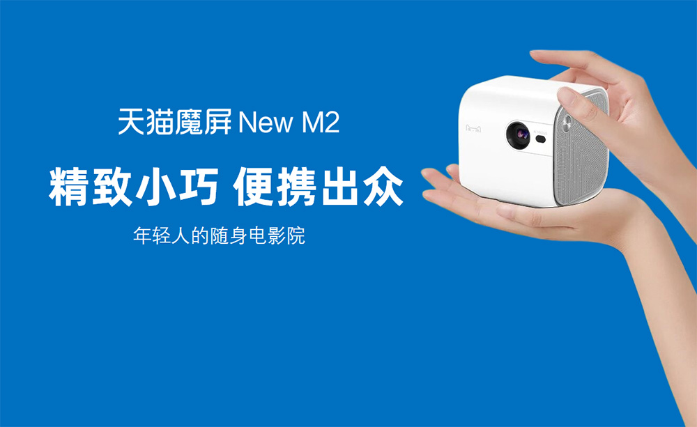 天猫魔屏NEW M2投影仪